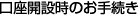 �����J�ݎ��̂��葱��
