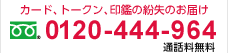 �J�[�h�A�g�[�N���A��ӂ̕����̂��͂��@0120-444-964�i�ʘb�������j