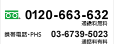 0120-663-632�i�ʘb�������j�@�g�ѓd�b�EPHS 03-6739-5023�i�ʘb���L���j