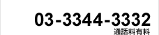 03-3344-3332�i�ʘb���L���j