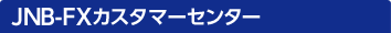 JNB-FX�J�X�^�}�[�Z���^�[