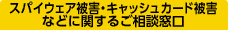 �X�p�C�E�F�A��Q�E�L���b�V���J�[�h��Q�ȂǂɊւ��邲���k����