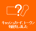 �L���b�V���J�[�h�A�g�[�N���𕴎����܂���