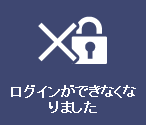 ���O�C�����ł��Ȃ��Ȃ�܂���