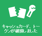 �L���b�V���J�[�h�A�g�[�N�����j�����܂���