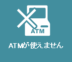 ATM���g���܂���