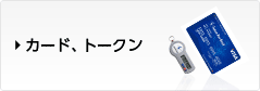 �J�[�h�A�g�[�N��