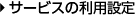 �T�[�r�X�̗��p�ݒ�