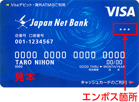 Visaデビット付キャッシュカードのエンボス箇所イメージ