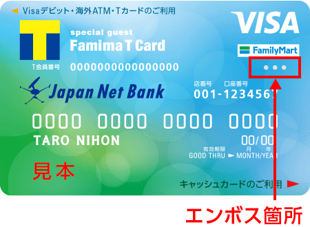 Visaデビット付キャッシュカード(ファミマTカード)のエンボス箇所イメージ