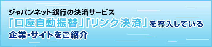 �W���p���l�b�g��s�̌��σT�[�r�X�u���������U�ցv�u�����N���ρv�𓱓����Ă����ƁE�T�C�g�����Љ�