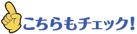 こちらもチェック!