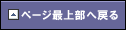 ページ最上部へ戻る