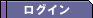  ���O�C��