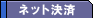  �l�b�g����