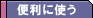  �֗��Ɏg��