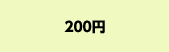 200~