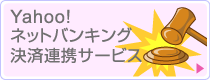 Yahoo!�l�b�g�o���L���O���ϘA�g�T�[�r�X