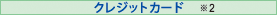�N���W�b�g�J�[�h��2