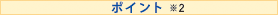 �|�C���g��2