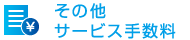 ���̑��T�[�r�X�萔��
