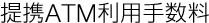 ��gATM���p�萔��