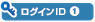 ���O�C��ID1