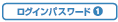 ���O�C���p�X���[�h1