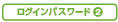 ���O�C���p�X���[�h2