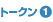 �g�[�N��1