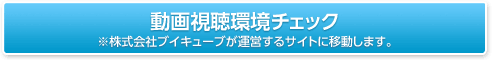 動画視聴推奨環境チェック