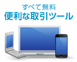 投資に便利なールが満載