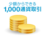 少額からできる1,000通貨取引