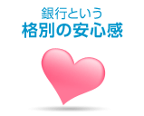 銀行という格別の安心感