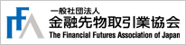 一般社団法人 金融先物取引業協会