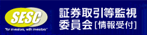 証券取引等監視委員会(情報受付)