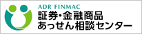証券・金融商品あっせん相談センター