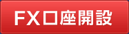 FX口座開設