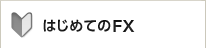 �͂��߂Ă�FX