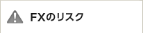 FX�̃��X�N