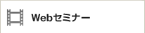 Web�Z�~�i�[