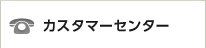 �J�X�^�}�[�Z���^�[