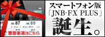 スマートフォン版「JNB−FX PLUS」