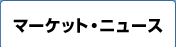 �}�[�P�b�g�E�j���[�X