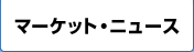 �}�[�P�b�g�E�j���[�X