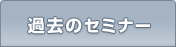 �ߋ��̃Z�~�i�[