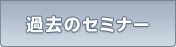 �ߋ��̃Z�~�i�[
