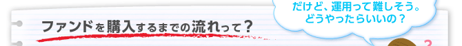 ファンドを購入するまでの流れって?