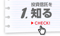 1.投資信託を知る