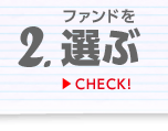 2.ファンドを選ぶ